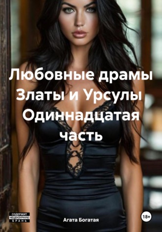 Драмы Златы и Урсулы – одиннадцатая часть Агата Богатая, Драмы Златы и Урсулы – одиннадцатая часть