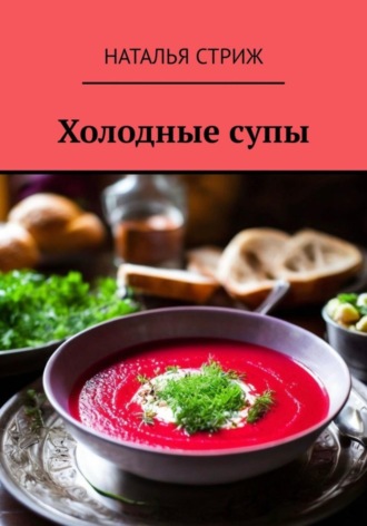 Наталья Стриж, Холодные супы