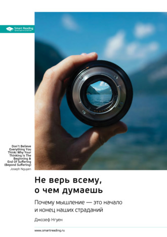 Smart Reading, Не верь всему, о чем думаешь. Почему мышление – это начало и конец наших страданий. Джозеф Нгуен. Саммари