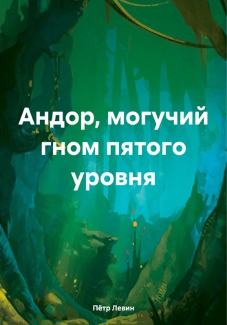 Пётр Левин, Андор, могучий гном пятого уровня