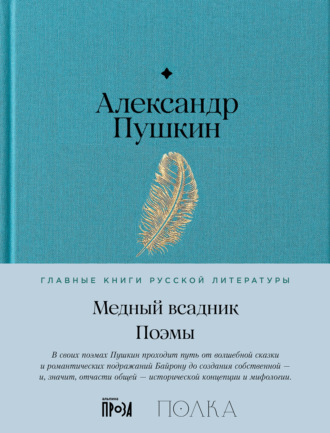 Александр Пушкин, Медный всадник