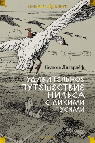 Сельма Лагерлёф, Удивительное путешествие Нильса с дикими гусями