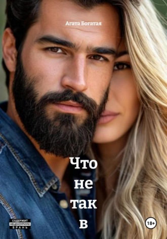 Что не так в идеальном браке – часть вторая Агата Богатая, Что не так в идеальном браке – часть вторая