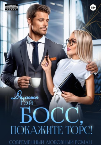 Босс, покажите торс! Далиша Рэй, Босс, покажите торс!