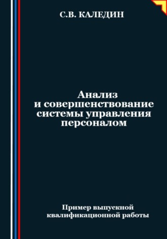Сергей Каледин, Анализ и совершенствование системы управления персоналом