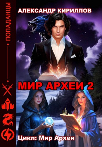 МИР АРХЕИ 2 Александр Кириллов, МИР АРХЕИ 2