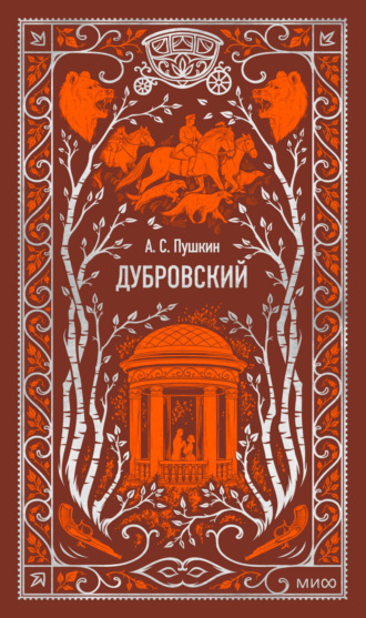 Александр Пушкин, Дубровский