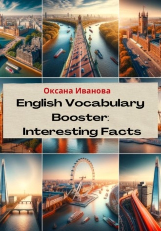 Оксана Иванова, English Vocabulary Booster: Interesting Facts