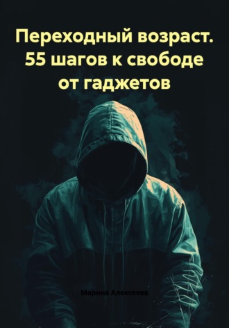 Интернет зависимость подростка. 28 шагов к изменениям Марина Алексеева, Интернет зависимость подростка. 28 шагов к изменениям