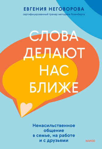 Евгения Неговорова, Слова делают нас ближе. Ненасильственное общение в семье, на работе и с друзьями