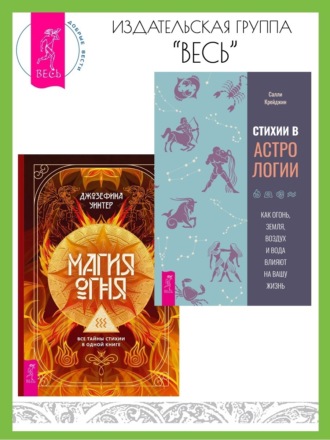 Салли Крейджин, Джозефина Уинтер, Стихии в астрологии: Как Огонь, Земля, Воздух и Вода влияют на вашу жизнь. Магия Огня: Все тайны стихии в одной книге