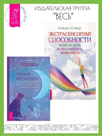 Хейди Сойер, Анджела А. Уикс, Тайный экстрасенс: примите магию интуиции, общение с тонким миром и скрытую духовную. Экстрасенсорные способности: ясно видеть, ясно слышать, ясно знать