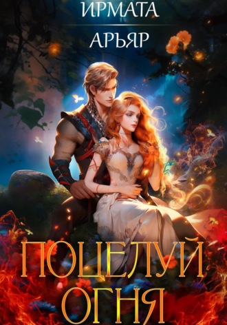 Поцелуй огня Ирмата Арьяр, Поцелуй огня