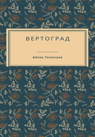 Вертоград Елена Тимохина, Вертоград