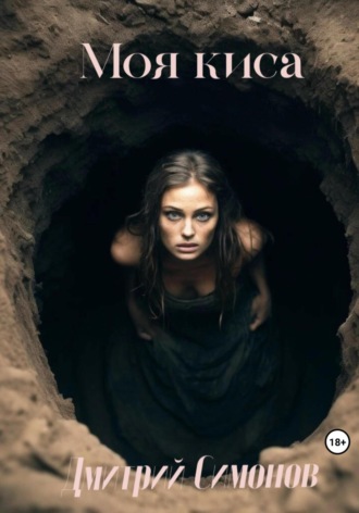 Моя Киса Дмитрий Симонов, Моя Киса
