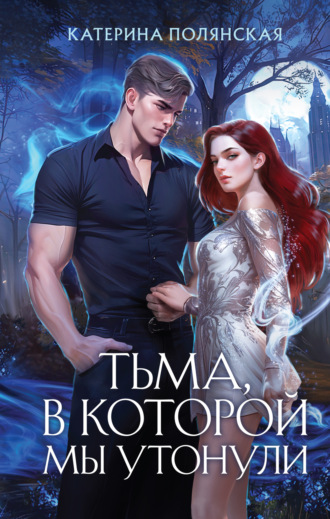 Тьма, в которой мы утонули Катерина Полянская, Тьма, в которой мы утонули