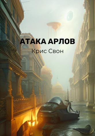 Крис Свон, Атака арлов