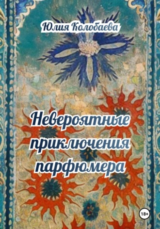 Невероятные приключения парфюмера Юлия Колобаева, Невероятные приключения парфюмера