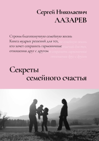 Сергей Лазарев, Секреты семейного счастья