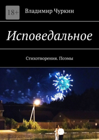 Владимир Чуркин, Исповедальное. Стихотворения. Поэмы