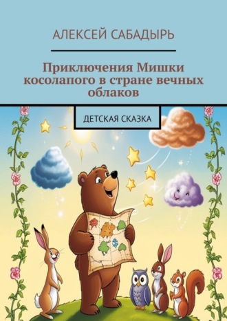 Алексей Сабадырь, Приключения Мишки косолапого в стране вечных облаков. Детская сказка