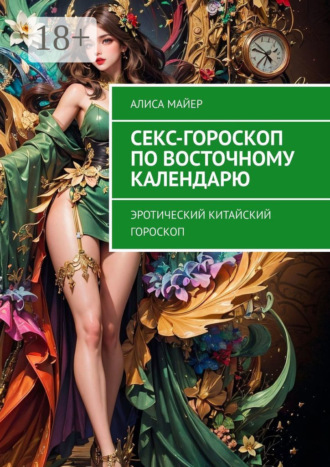 Секс-гороскоп по Восточному календарю. Эротический китайский гороскоп Алиса Майер, Секс-гороскоп по Восточному календарю. Эротический китайский гороскоп