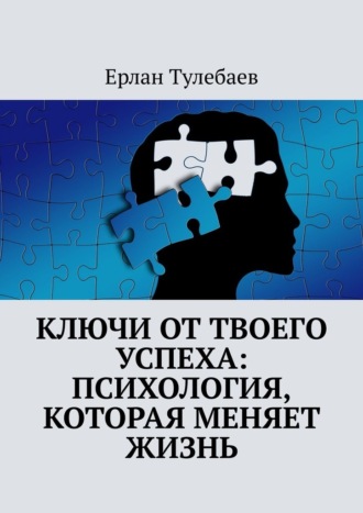 Ерлан Тулебаев, Ключи от твоего успеха: Психология, которая меняет жизнь