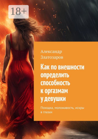 Как по внешности определить способность к оргазмам у девушки. Походка, моложавость, искры в глазах Александр Златозаров, Как по внешности определить способность к оргазмам у девушки. Походка, моложавость, искры в глазах
