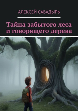 Алексей Сабадырь, Тайна забытого леса и говорящего дерева. Волшебные приключения