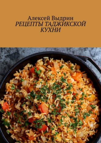 Алексей Выдрин, Рецепты таджикской кухни