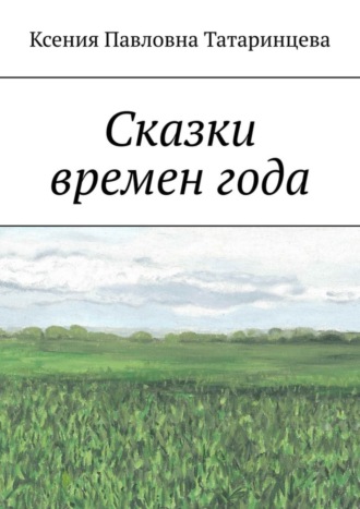 Ксения Татаринцева, Сказки времен года