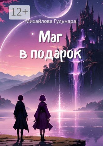 Маг в подарок. Или иномирная движуха Гульнара Михайлова, Маг в подарок. Или иномирная движуха