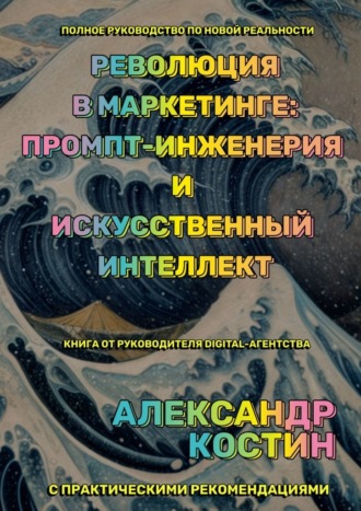 Александр Костин, Революция в маркетинге: промпт-инженерия и искусственный интеллект