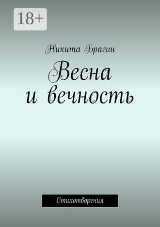 Весна и вечность Никита Брагин, Весна и вечность