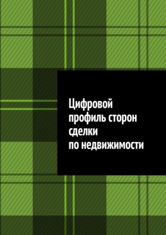 Антон Шадура, Цифровой профиль сторон сделки по недвижимости