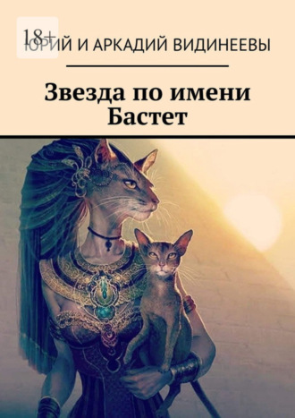 Звезда по имени Бастет Юрий и Аркадий Видинеевы, Звезда по имени Бастет