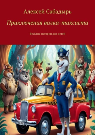 Алексей Сабадырь, Приключения волка-таксиста. Весёлые истории для детей