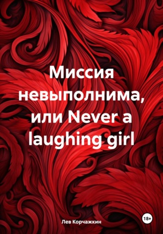 Лев Корчажкин, Миссия невыполнима, или Never a laughing girl