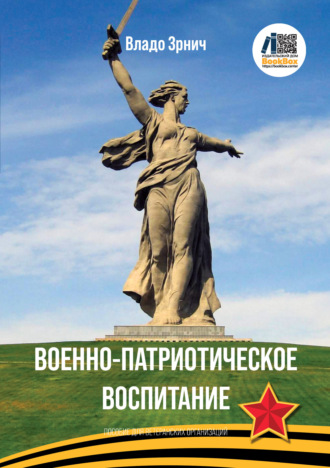 Владо Зрнич, Военно-патриотическое воспитание. Пособие для ветеранских организаций и школ