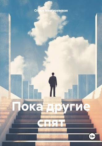 Пока другие спят Олеся Мизгиревская, Пока другие спят