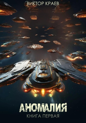 Аномалия Виктор Краев, Аномалия