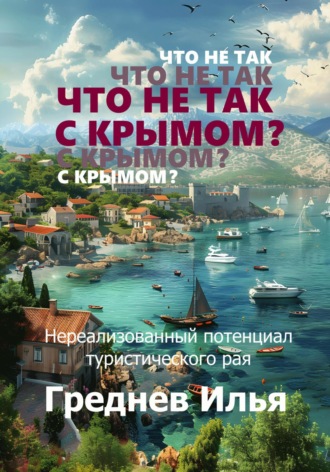 Илья Греднев, Что не так с Крымом?