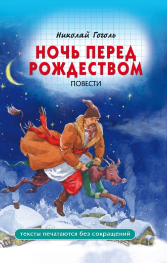 Николай Гоголь, Ночь перед Рождеством