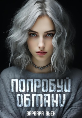Попробуй обмани Варвара Вьен, Попробуй обмани