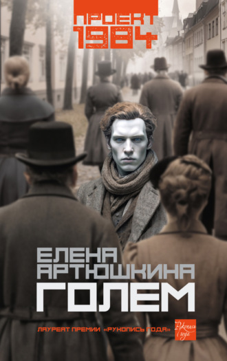 Голем Елена Артюшкина, Голем