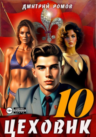 Цеховик. Книга 10. За горизонт! Дмитрий Ромов, Цеховик. Книга 10. За горизонт!