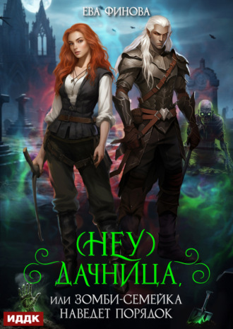 (Неу) Дачница, или Зомби-семейка наведёт порядок Ева Финова, (Неу) Дачница, или Зомби-семейка наведёт порядок