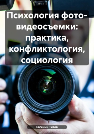 Евгений Титов, Психология фото- видеосъемки: практика, конфликтология, социология