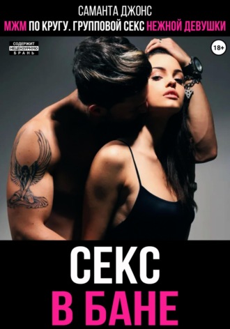 МЖМ по кругу. Групповой секс нежной девушки. Секс в бане Саманта Джонс, МЖМ по кругу. Групповой секс нежной девушки. Секс в бане