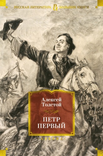 Алексей Толстой, Петр Первый